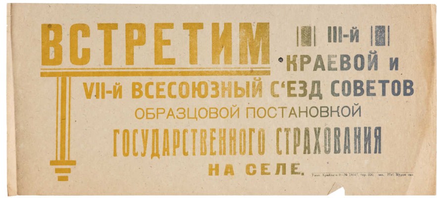 Объявление «Встретим III-й краевой и VII Всесоюзный съезд Советов образцовой постановкой государственного страхования на селе». 1930-е гг.